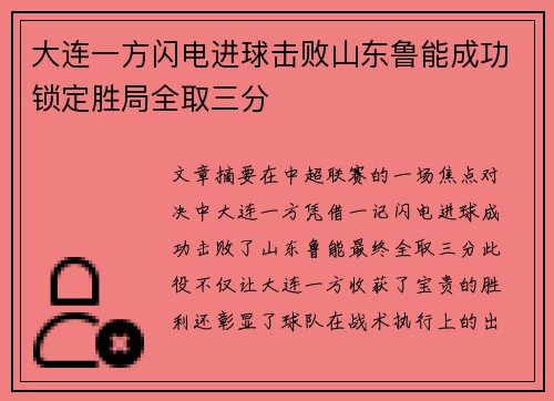大连一方闪电进球击败山东鲁能成功锁定胜局全取三分