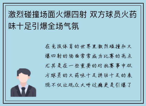 激烈碰撞场面火爆四射 双方球员火药味十足引爆全场气氛