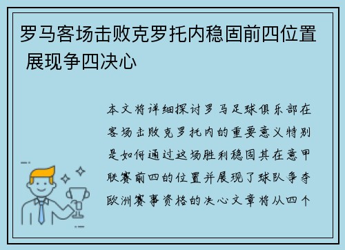 罗马客场击败克罗托内稳固前四位置 展现争四决心