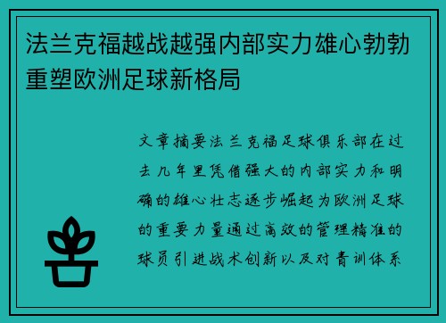 法兰克福越战越强内部实力雄心勃勃重塑欧洲足球新格局