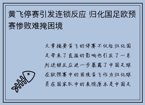 黄飞停赛引发连锁反应 归化国足欧预赛惨败难掩困境