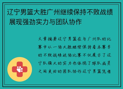辽宁男篮大胜广州继续保持不败战绩 展现强劲实力与团队协作