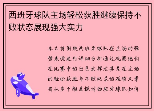 西班牙球队主场轻松获胜继续保持不败状态展现强大实力