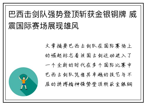 巴西击剑队强势登顶斩获金银铜牌 威震国际赛场展现雄风