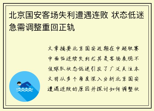 北京国安客场失利遭遇连败 状态低迷急需调整重回正轨