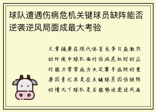 球队遭遇伤病危机关键球员缺阵能否逆袭逆风局面成最大考验