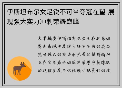 伊斯坦布尔女足锐不可当夺冠在望 展现强大实力冲刺荣耀巅峰