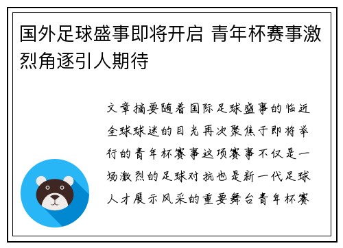 国外足球盛事即将开启 青年杯赛事激烈角逐引人期待
