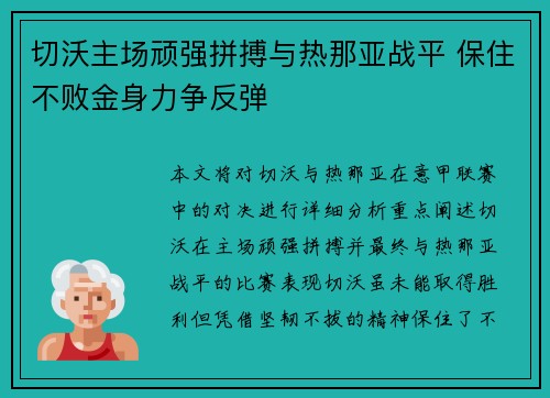 切沃主场顽强拼搏与热那亚战平 保住不败金身力争反弹