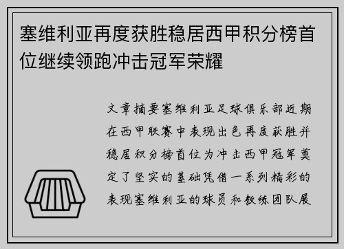 塞维利亚再度获胜稳居西甲积分榜首位继续领跑冲击冠军荣耀
