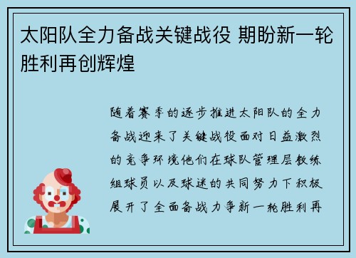 太阳队全力备战关键战役 期盼新一轮胜利再创辉煌