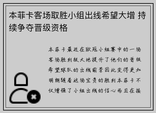 本菲卡客场取胜小组出线希望大增 持续争夺晋级资格