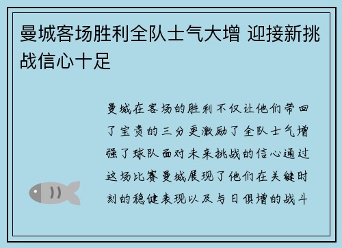 曼城客场胜利全队士气大增 迎接新挑战信心十足