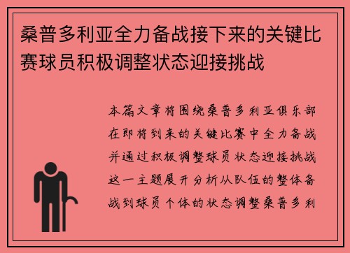 桑普多利亚全力备战接下来的关键比赛球员积极调整状态迎接挑战