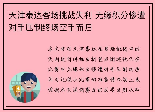 天津泰达客场挑战失利 无缘积分惨遭对手压制终场空手而归