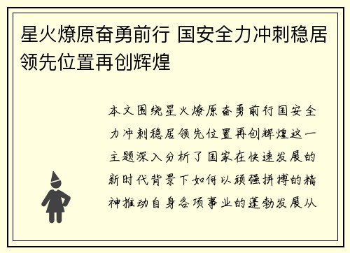 星火燎原奋勇前行 国安全力冲刺稳居领先位置再创辉煌