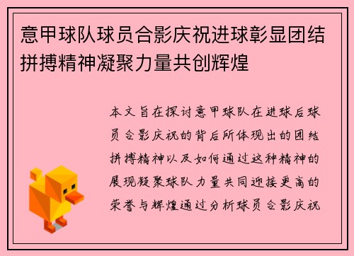 意甲球队球员合影庆祝进球彰显团结拼搏精神凝聚力量共创辉煌