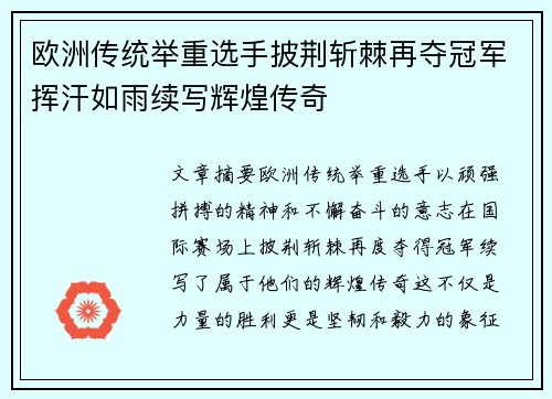 欧洲传统举重选手披荆斩棘再夺冠军挥汗如雨续写辉煌传奇