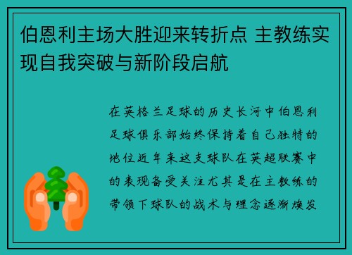 伯恩利主场大胜迎来转折点 主教练实现自我突破与新阶段启航