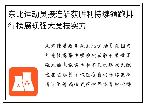 东北运动员接连斩获胜利持续领跑排行榜展现强大竞技实力