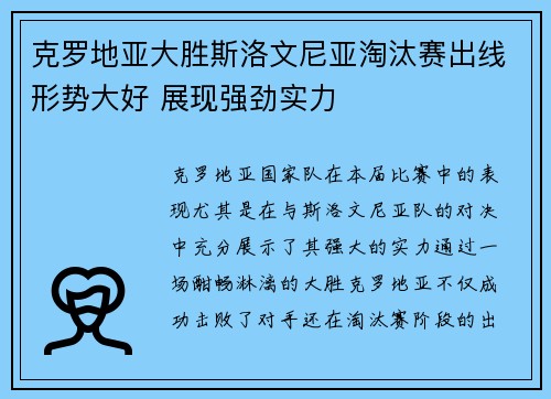 克罗地亚大胜斯洛文尼亚淘汰赛出线形势大好 展现强劲实力