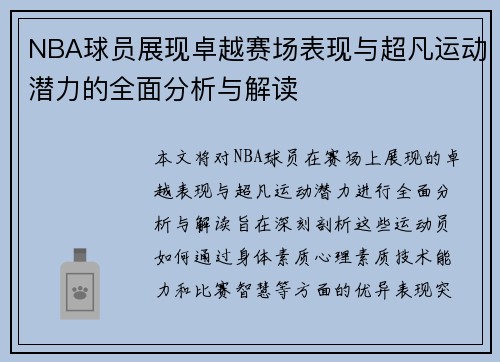 NBA球员展现卓越赛场表现与超凡运动潜力的全面分析与解读