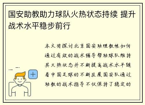 国安助教助力球队火热状态持续 提升战术水平稳步前行