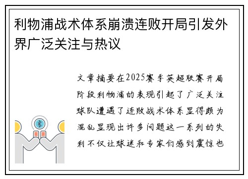 利物浦战术体系崩溃连败开局引发外界广泛关注与热议