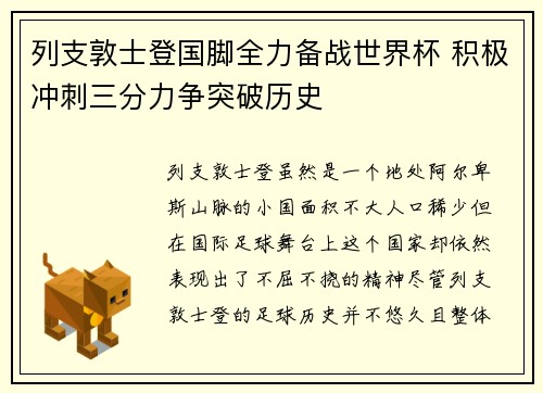 列支敦士登国脚全力备战世界杯 积极冲刺三分力争突破历史