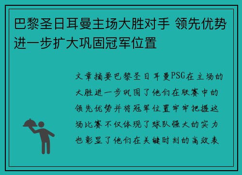 巴黎圣日耳曼主场大胜对手 领先优势进一步扩大巩固冠军位置