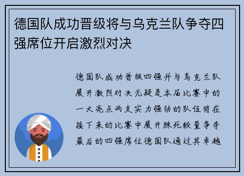 德国队成功晋级将与乌克兰队争夺四强席位开启激烈对决