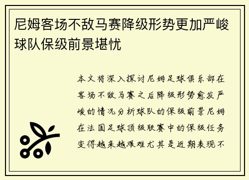 尼姆客场不敌马赛降级形势更加严峻球队保级前景堪忧