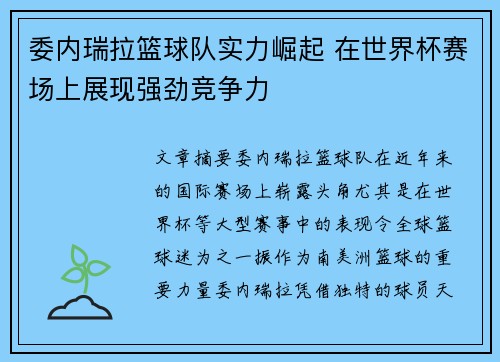 委内瑞拉篮球队实力崛起 在世界杯赛场上展现强劲竞争力