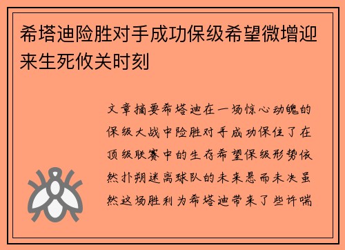 希塔迪险胜对手成功保级希望微增迎来生死攸关时刻