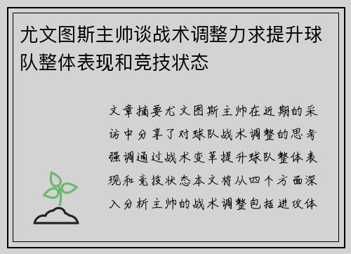 尤文图斯主帅谈战术调整力求提升球队整体表现和竞技状态