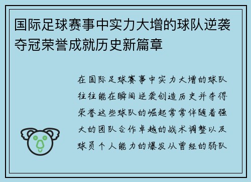 国际足球赛事中实力大增的球队逆袭夺冠荣誉成就历史新篇章