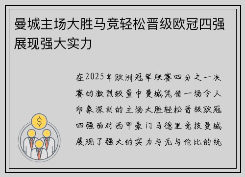 曼城主场大胜马竞轻松晋级欧冠四强展现强大实力