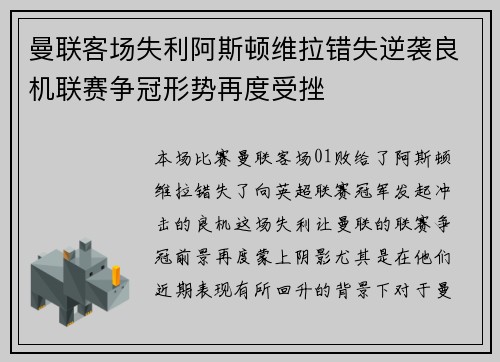 曼联客场失利阿斯顿维拉错失逆袭良机联赛争冠形势再度受挫
