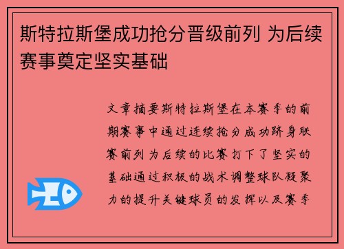 斯特拉斯堡成功抢分晋级前列 为后续赛事奠定坚实基础