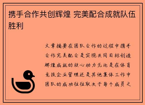 携手合作共创辉煌 完美配合成就队伍胜利
