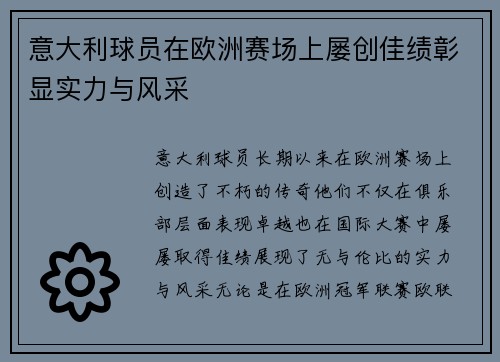 意大利球员在欧洲赛场上屡创佳绩彰显实力与风采