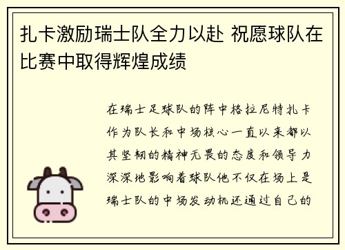 扎卡激励瑞士队全力以赴 祝愿球队在比赛中取得辉煌成绩