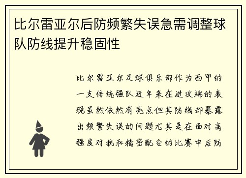 比尔雷亚尔后防频繁失误急需调整球队防线提升稳固性