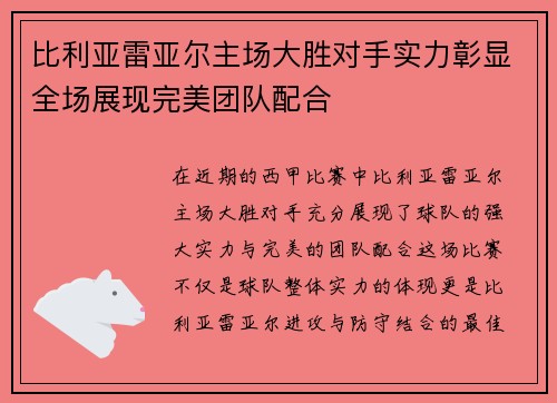 比利亚雷亚尔主场大胜对手实力彰显全场展现完美团队配合
