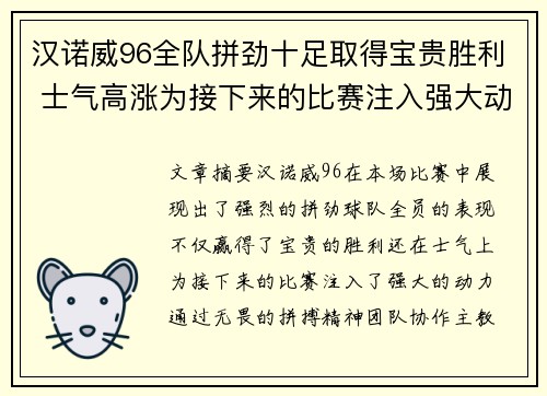 汉诺威96全队拼劲十足取得宝贵胜利 士气高涨为接下来的比赛注入强大动力