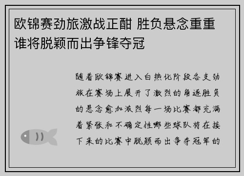 欧锦赛劲旅激战正酣 胜负悬念重重 谁将脱颖而出争锋夺冠