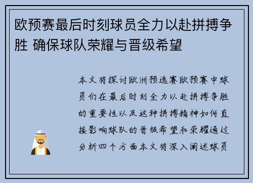 欧预赛最后时刻球员全力以赴拼搏争胜 确保球队荣耀与晋级希望
