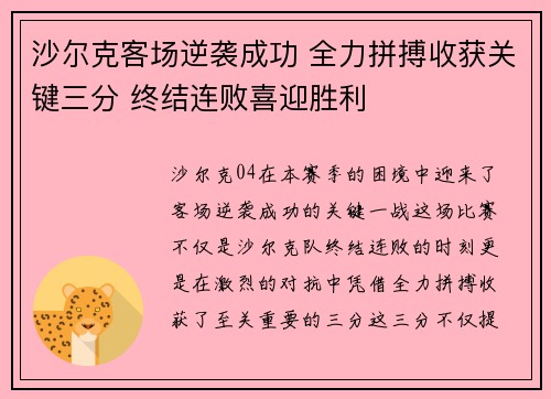 沙尔克客场逆袭成功 全力拼搏收获关键三分 终结连败喜迎胜利