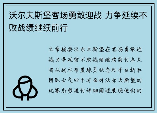 沃尔夫斯堡客场勇敢迎战 力争延续不败战绩继续前行