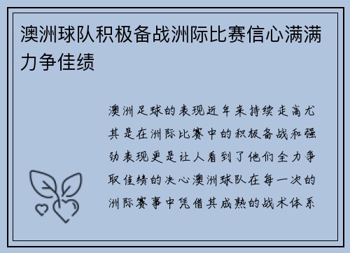 澳洲球队积极备战洲际比赛信心满满力争佳绩